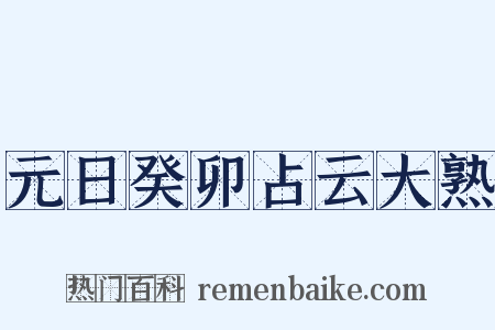 元日癸卯占云大熟是什么意思的图片
